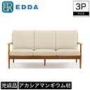\ポイント10倍★26日1:59まで!/ 3Pソファ ソファ EDDA エッダ 肘付き 木製 幅183cm 奥行83.5cm 高さ86.5cm 座面高44cm ブラウン チーク材 突板 アカシアマンギウム 無垢材 布カバーリング ファブリック 撥水加工