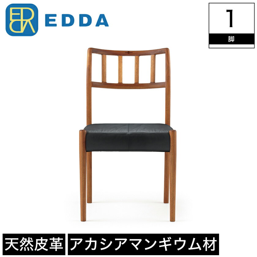 ダイニングチェア チェア EDDA エッダ 木製 座面 本牛革 カウレザー 牛革 幅44.5cm 奥行51.5cm 高さ79.5cm 座面高43cm ブラウン アカシ..