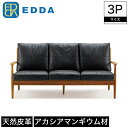 3Pソファ ソファ 3人掛け EDDA エッダ 肘付き 木製 本牛革 カウレザー 牛革 幅183cm 奥行83.5cm 高さ86.5cm 座面高44cm ブラウン チーク材 突板 アカシアマンギウム 無垢材 オイルフィニッシュ 北欧 シンプル おしゃれ