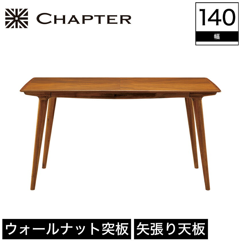 ＼ポイント10倍★16日1:59まで／ ダイニングテーブル テーブル CHAPTER チャプター 木製 幅140cm 奥行85cm 高さ71cm ブラウン ウォールナット 突板 アカシア 無垢材 オイルフィニッシュ 北欧 ブリティッシュ ビンテージ調