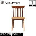 ＼29・30・31限定★ポイント10倍／ ダイニングチェア チェア 椅子 CHAPTER チャプター 木製 幅46cm 奥行52.5cm 高さ80.5cm 座面高43cm ..