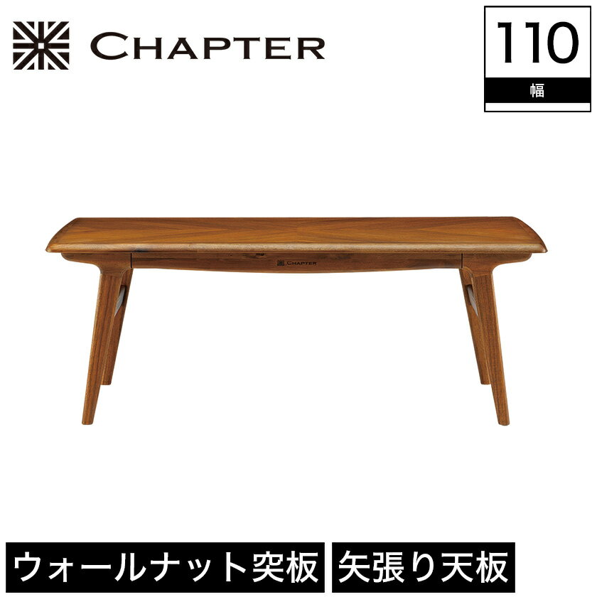 ＼ポイントUP中★／ リビングテーブル センターテーブル テーブル CHAPTER チャプター 木製 幅110cm 奥行60cm 高さ40cm ブラウン ウォールナット 突板 アカシア 無垢材 オイルフィニッシュ 北欧 ブリティッシュ ビンテージ調