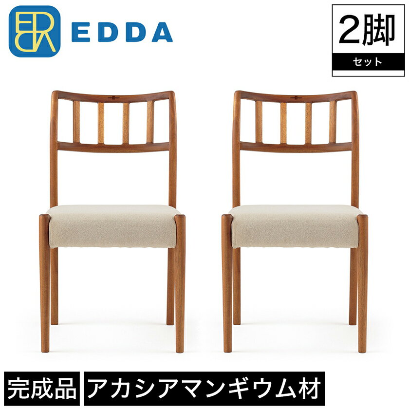 ダイニングチェア チェア 2脚セット EDDA エッダ 木製 幅44.5cm 奥行51.5cm 高さ79.5cm 座面高43cm ブラウン アカシアマンギウム 無垢材 布カバーリング ファブリック 撥水加工 オイルフィニッシュ 北欧 ビンテージ調 シンプル