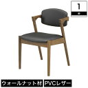 ＼クーポンで5%OFF★5/3～5/6限定！／ チェア ダイニングチェア 完成品 ウォールナット 木製 イス 食卓イス 食卓チェア C型 座面 PVCレザー 肘掛け 幅49.7cm 奥行58.1cm 高さ73cm 座面高43cm ブラウン シンプル