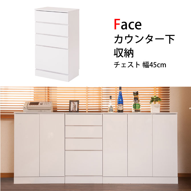 キッチンシリーズFace カウンター下収納 チェスト 幅45cm ホワイト カウンター下収納 奥行30cm 薄型 スリム ホワイト リビングチェスト 引き出し収納チェスト リビングボード リビング収納 間仕切り収納 FAX台 キッチンカウンター シンプル 北欧