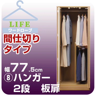 壁面収納 ワードローブ クローゼット 壁面家具 【ライフ】 間仕切りタイプ ハンガー2段 【8】幅77.5cm 奥行56cm 板扉壁面収納家具 壁収納 パーテーション 衣類収納 衣装ケース ハンガーラック 大型ロッカー収納 ユニット家具【代引不可】