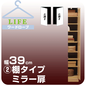 壁面収納 ワードローブ クローゼット 壁面家具 ハンガー 【ライフ】 棚タイプ 【2】幅39cm 奥行56cm ミラー扉 壁面収納 壁収納 衣類収納 衣装ケース タンス たんす チェスト 大型ロッカー収納 ユニット家具【代引不可】