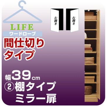 壁面収納 ワードローブ クローゼット 壁面家具 ハンガー 【ライフ】間仕切りタイプ 棚タイプ 【2】幅39cm 奥行56cm ミラー扉 壁面収納 壁収納 衣類収納 衣装ケース タンス たんす チェスト 大型ロッカー収納 ユニット家具【代引不可】