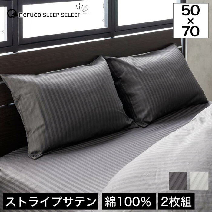 ネルコ 枕カバー 2枚組 50×70 ホワイト/グレー 洗える 高密度サテンストライプ ホテル仕様 ファスナー式 綿100% 2枚セット ストライプ neruco