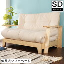 ソファベッド 3way 木製ソファベッド 専用布団セット セミダブル ベッド カウチソファ 2Pソファ 1台に3通りのインテリア機能 パイン材 マルチソファベッ...