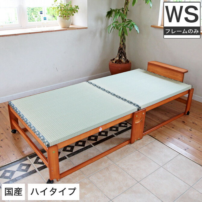 日本製 折りたたみ畳ベッドハイタ