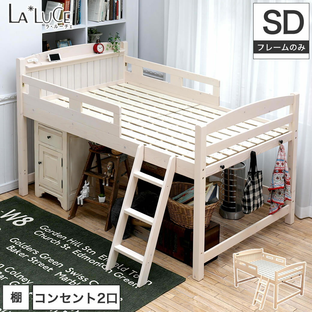 ＼4日20時〜★10%OFF！／ ラルーチェ ロフトベッド セミダブル ミドル ワイド すのこ 天然木 | すのこベッド スノコベッド すのこベット ベッド ベット 木製 ロータイプ 子供部屋 システムベッド ロフトベット ロフト おしゃれ