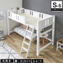 ＼エントリーでP14倍★30日限定！／ ゴンドラ2 ロフトベッド シングル ミドル 【ショートサイズ】 木製 すのこ 天然木 ホワイト ナチュラル | ロフトベット すのこベッド すのこベット ベッド ベット スノコベッド シングルベッド 子供部屋