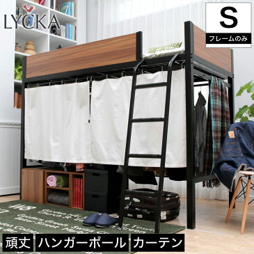 ＼期間限定10％OFF★9/4 20時〜！／ ロフトベッド LYCKA(リュカ) ミドル 高さ161cm ハイタイプ ミドルタイプ シングル システムベッド パイプベッド ベッド ベット シングルベッド シンプル ロフトベット | 大人 システムベット