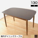 天然木オーク突板の楕円型変形ダイニングテーブル 幅130cm ブラウン ナチュラル 木製 木目 食卓テーブル 食卓用テーブル キッチンテーブル 長方形 シンプル...
