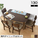 天然木仕様ダイニング5点セット 変形楕円テーブル幅130cm ブラウン ナチュラル 木製 木目 シンプルモダン ダイニングテーブル ダイニングチェア キッチンテ...