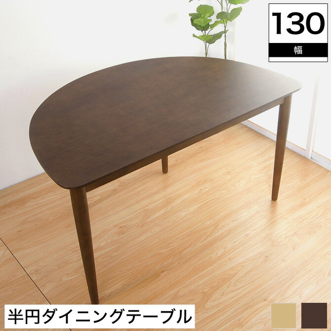楽天市場】ダイニングテーブル 半円(横幅(cm)横幅:130 楽天市場】ダイニングテーブル 半円(横幅(cm)横幅:130