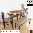 天然木仕様ダイニング4点セット 変形半円テーブル幅130cm ブラウン ナチュラル 木製 木目 シンプルモダン ダイニングテーブル ダイニングチェア ダイニング...