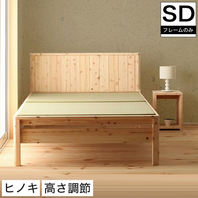 畳ベッド セミダブル 国産 ひのきベッド(い草) セミダブル(フレームのみ) 檜たたみベット 無塗装 日本製 畳みベッド。 畳ベッド たたみベッド 畳ベット 檜 桧 ヒノキ 島根県産ひのき使用!高さ調節可能 低ホルムアルデヒドF★★★★ い草 送料無料