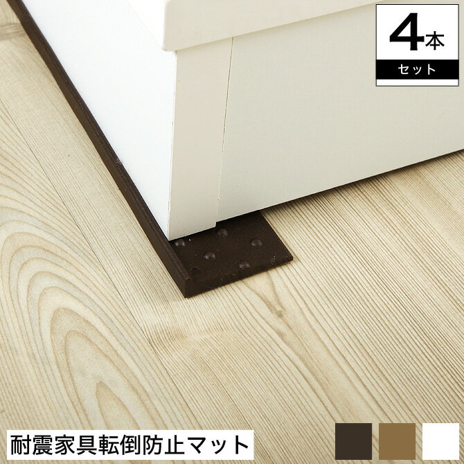 ＼ポイント10倍★5日23:59まで！／ ★敷くだけカンタン！地震対策・THE・ストップ4本入り★（地震対策 防災用品 防災グッズ 家具転倒防止 転倒防止 落下防止 横揺れ防止 長さ調節可 簡単設置 耐震グッズ 日用品 何年生エラストマー