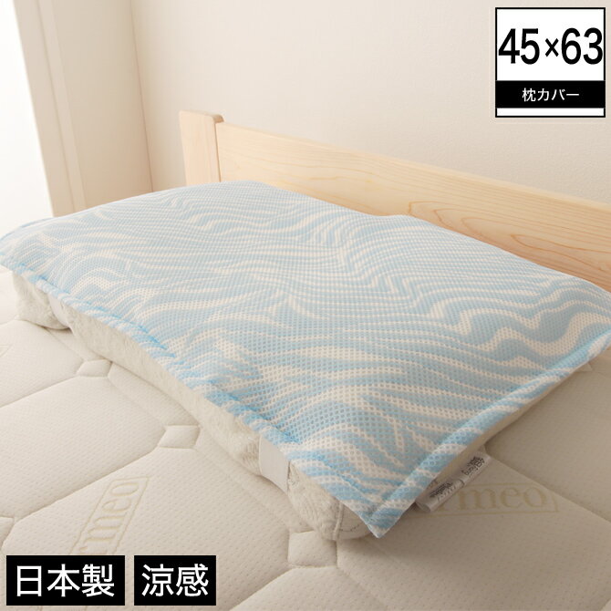 【送料無料】【代引不可】 接触冷感 Cool Win 枕カバー 43×63cm / 涼感 ハニカムソフトメッシュ生地のピローカバー ピロケース 夏寝具 エコグッズ 節電 国産 日本製 暑さ対策 ひんやりグッズ 冷感グッズ 猛暑対策 クールグッズ