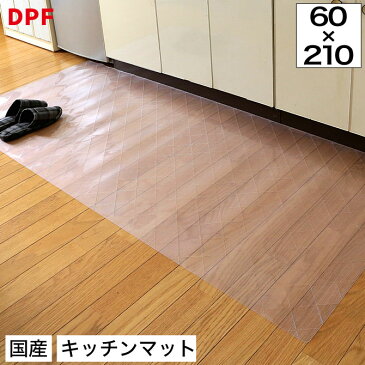 【9日0時〜ポイント10倍★11日1:59まで】 クリスタルダイヤマット 60×210cm DPF キッチンマット スケルトン 台所マット キッチンラグ 透明 日本製 エンボス加工 キルティング 通気性 お手入れ簡単 拭き取り ソフト 床暖房対応 ラグ