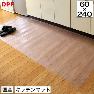 【9日0時〜ポイント10倍★11日1:59まで】 クリスタルダイヤマット 60×240cm DPF キッチンマット スケルトン 台所マット キッチンラグ 透明 日本製 エンボス加工 キルティング 通気性 お手入れ簡単 拭き取り ソフト 床暖房対応 ラグ