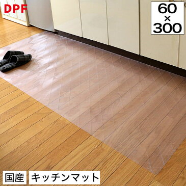 【9日0時〜ポイント10倍★11日1:59まで】 クリスタルダイヤマット 60×300cm DPF キッチンマット スケルトン 台所マット キッチンラグ 透明 日本製 エンボス加工 キルティング 通気性 お手入れ簡単 拭き取り ソフト 床暖房対応 ラグ