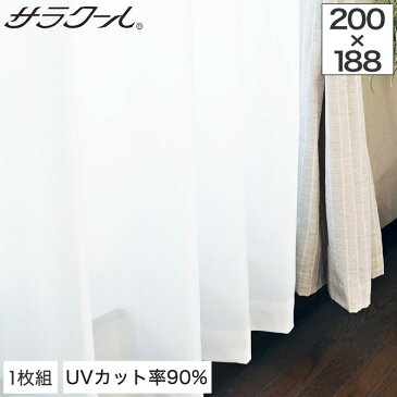 ミラーレースカーテン UVカット率90%以上 サラクール 幅200×188cm・1枚【日本製】 ミラーカーテン 昼も夜も見えにくい 防炎カーテン 遮熱カーテン 遮熱レースカーテン 国産 ウォッシャブル 遮像 1.5倍ヒダの高品質レースカーテン! 省エネ対策 節電 エコカーテン