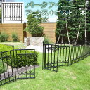 パークアベニューフェンス 連結セット(IPN-7021E-SET)簡単設置 ガーデニング ガーデンフェンス アイアン 柵 庭 園芸 エクステリア