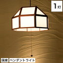 \ポイント5倍★6/14-15限定/ 和 照明 ペンダントライト 国産 和風照明 宴1灯タイプ AP824-1 en ブラウン 木組+和紙(ワーロン) 和風和室...