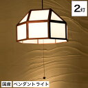 和 照明 ペンダントライト 国産 和風照明 宴2灯タイプ AP824-2 en ブラウン 木組+和紙(ワーロン) 和風和室照明 和紙 和風 和モダン レトロ ペ...