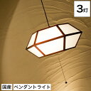 \20時〜★ポイント10倍!/ 和 照明 ペンダントライト 国産 和風照明 芳 3灯タイプ AP825 hou ブラウン 木組+和紙(ワーロン) 和風和室照明 ...