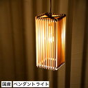 \ポイント5倍★6/14-15限定/ 和 照明 ペンダントライト 国産 和風照明 簾 AP834 ren 木組 和風和室照明 和風 和モダン レトロ ペンダント...