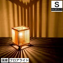 フロアライト 行灯 国産 和風照明 簾SON−OFFタイプ A516-O ren Sサイズ 木組 和風和室照明 和風 和モダン ペンダントランプ 和...