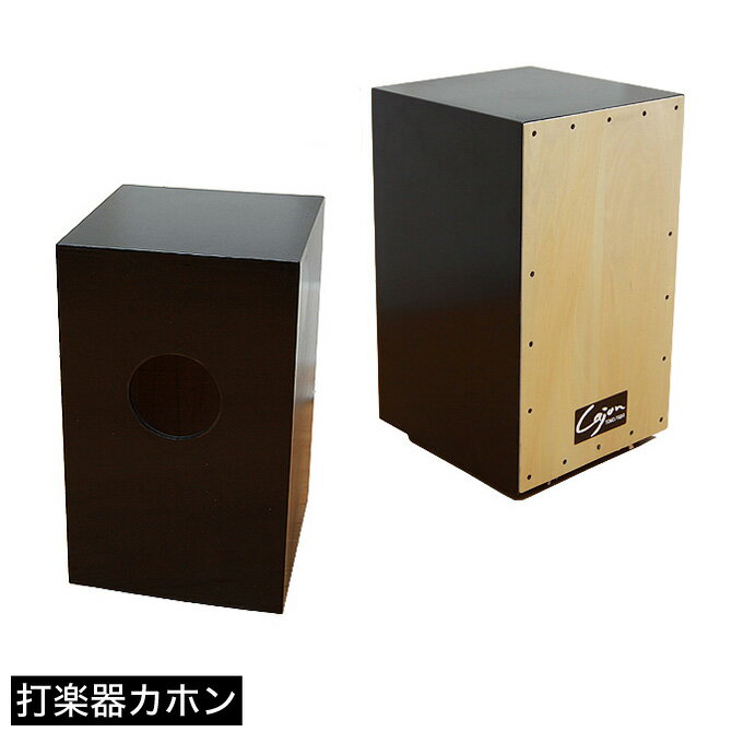 打楽器 カホン パーカッション いつでもどこでも演奏できる打楽器 カホン cajon（スナッピー無し）ドラムセットの様な音のバリエーション 民族楽器 演奏 演奏会 ライブ イベント【送料無料】