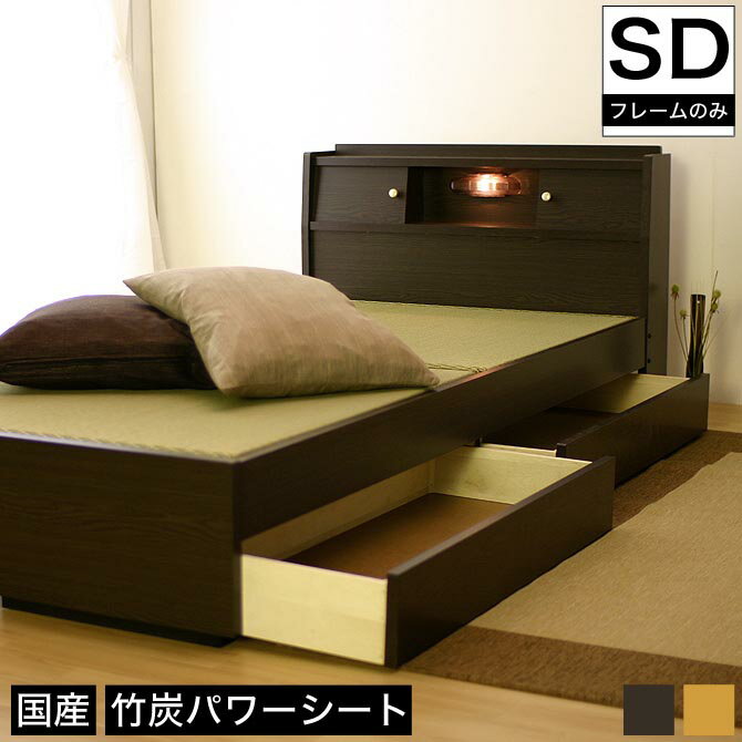 ＼ポイント10倍★26日1:59まで！／ 畳ベッド 国産 セミダブル 日本製 収納付ベッド 棚・照明・引出し付畳ベッド・セミダブル 竹炭パワーシートタイプ 畳みベッド 収納ベッド 収納付きベッド 照明付き 引き出し付きベッド 棚付き 宮付き