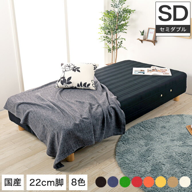 脚付きマットレス セミダブル ボンネルコイル 22cm脚 日本製 選べる8色 足つきマットレス 天然木脚 一体型 マットレスベッド 脚付マット シンプル 国産 セミダブルベッド【受注生産品】