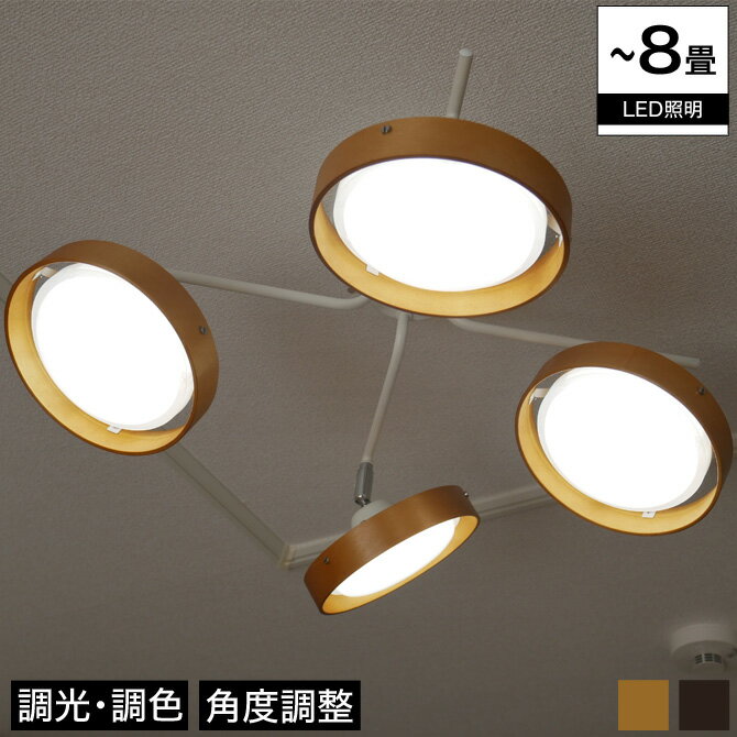 シーリングライト LEDシーリングスポット クロスタイプ 調光 調色 6畳 8畳 スチール スポットライト リモコン付 4灯 led照明 角度調節可能 簡単設置 ナチュラル/ブラウン | 天井照明 照明器具 ライト 照明 間接照明 ダイニング リビング 居間 北欧 カフェ風 インテリア