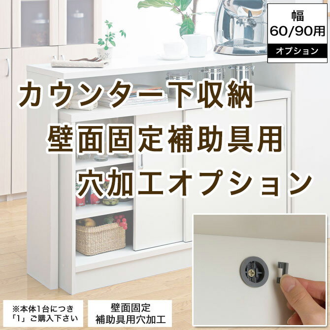 ＼ポイント10倍★23日1:59まで／ キッチンカウンター カウンター下収納 日本製 オーダーカウンター 【オプション・壁面固定補助具用穴加工60/90cm】 【薄型 カウンター下・窓下収納 すきま収納 すき間収納 カウンター収納 木製 カウンター下