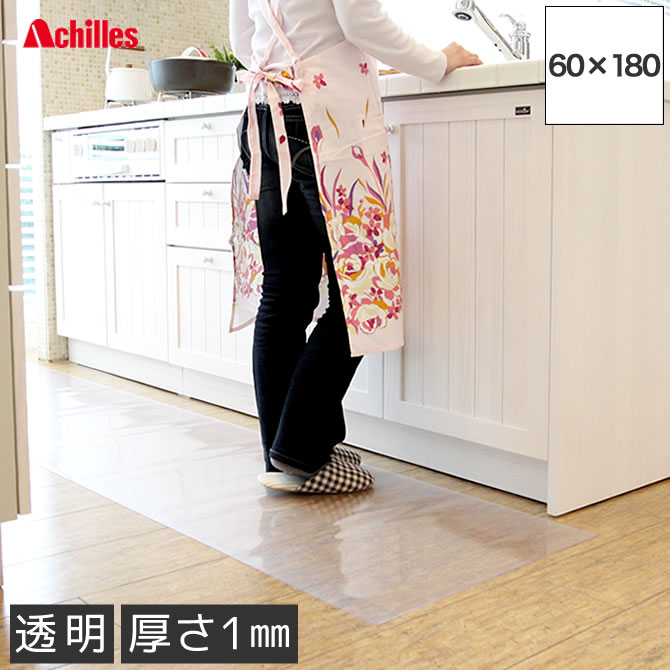 アキレス キッチンフロアマット 奥行60×幅180cm 重量1.5kg / キッチンマット Achilles 透明マット 床用 キッチン床用の水ハネ 汚れ防止対策 防汚 厚さ1ミリの超薄クリアマット 国産 キッチンマット アキレス キッチンフロアマット【送料無料】【代引不可】