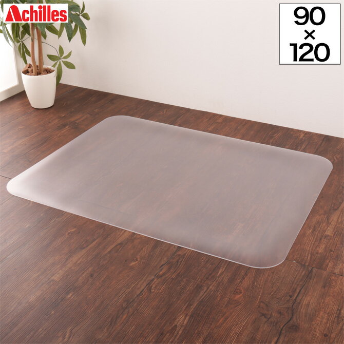 ＼ポイント10倍★18-20限定！／ チェアマット アキレス 透明チェアマット 90×120cm Achilles 2.5mm厚 フロアマット 保護マット キズ防止 床暖房対応 クリアマット エンボス加工 フローリングマット 椅子 マッサージチェアマット