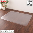 \20時〜4H限定★ポイント5倍!/ チェアマット オーダーカット アキレス 透明チェアマット 120×200cm以内 1cm単位サイズオーダー Achilles 2.5mm厚 フロアマット 保護マット キズ防止 床暖房対応 クリアマット エンボス加工(3)
