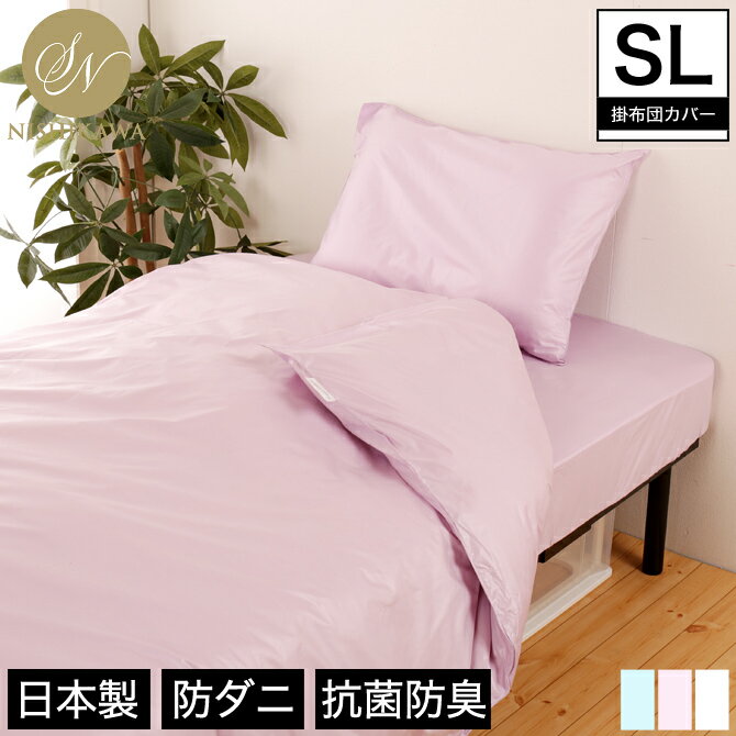 ＼ポイント10倍★17日9:59まで／ SNフレッシュ加工掛けふとんカバー SL シングルロングサイズ 昭和西川 快眠セラピスト三橋美穂さん監修 掛け布団カバー ピンク ブルー ホワイト 日本製 防ダニ 抗菌防臭 ポリジン加工 固定紐付き 掛けカバー