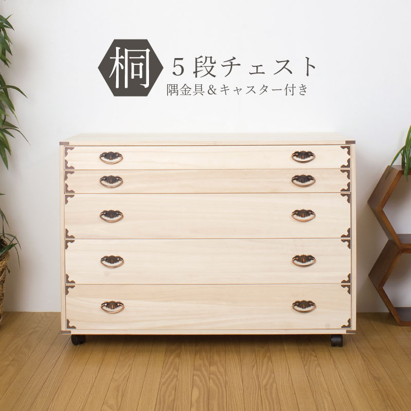 楽天市場】キャスター付き 桐チェスト(素材(インテリア)木 楽天市場】キャスター付き 桐チェスト(素材(インテリア)木