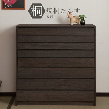 【ポイント10倍★7/19 20:00-7/20 23:00】 桐タンス 幅100 8段 天然木桐 総桐 焼き加工 完成品 日本製 ブラック | チェスト 桐タンス 洋タンス 幅100 8段 おしゃれ 天然木桐 総桐 焼き加工 焼加工 洋チェスト