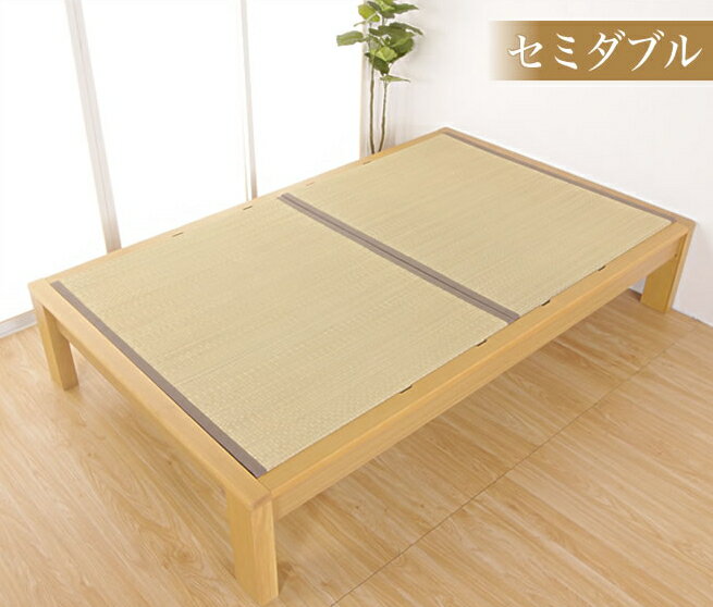 乐天商城 - 畳ベッド　スミカ　ヘッドレスタイプ セミダブル NA(ナチュラル)　BR（ブラウン） 木製ベッド セミダブルベッド 国産たたみ すのこタイプ フレームのみ 床面高調整可能(2段階) ヘッドレスベッド たたみベッド ベッド下収納可 タモ無垢 Granz グランツ
