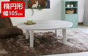 \20時〜4H限定★クーポンで5%OFF!/ 家具調こたつ こたつテーブル アベル楕円 幅105cm W105×D75×35.5cm こたつテーブル コタツテー...
