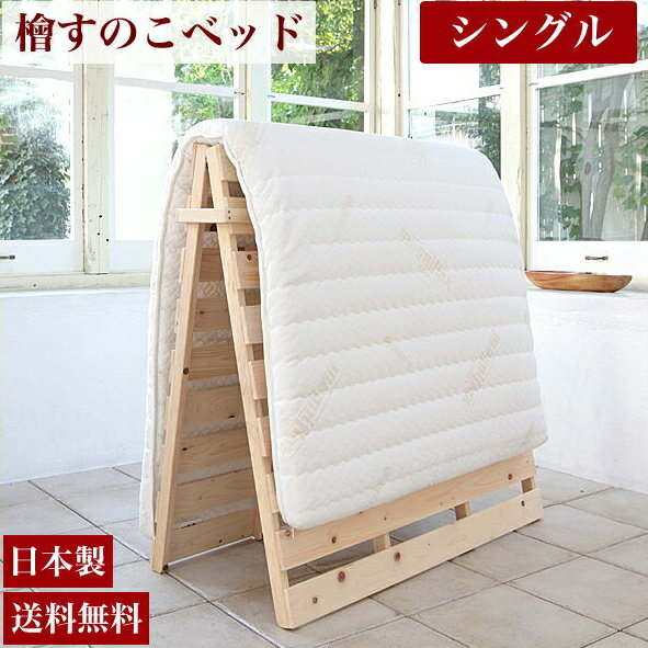 折り畳みひのきすのこベッド シングル 日本製 檜すのこ 広島府中家具 通気性の良い天然木製 ヒノキすのこベッド 【送料無料】 | すのこベッド すのこ ひのき 布団 スノコベッド すのこベット …