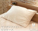 枕カバー 43×63cm マイクロファイバー 枕カバー Mサイズ ファスナー仕様 なめらかな肌触り ナチュラル ブラウン ピンク ブラック まくらカバー ピロー...